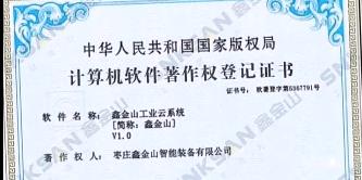 鑫金山成功獲得國家版權(quán)局計(jì)算機(jī)軟件著作權(quán)證書?。?！