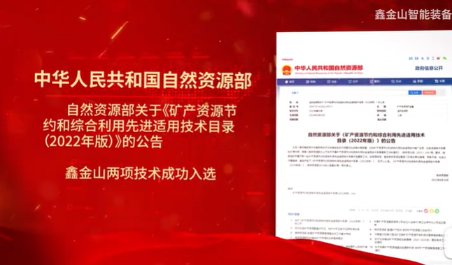 祝賀|鑫金山兩項技術(shù)入選自然資源部最新目錄?。?！