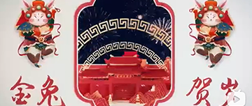 鑫金山祝您除夕快樂！