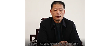 鑫金山董事長(zhǎng)孫中巖，向全國砂石行業(yè)同仁致以新春?jiǎn)柡?>									  
									    <div   id=