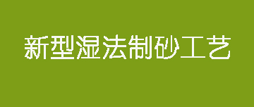 鑫金山 | 新型濕法制砂工藝來(lái)了！