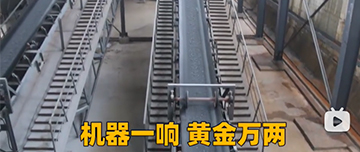 機(jī)器一響黃金萬兩！鑫金山生產(chǎn)線實拍！