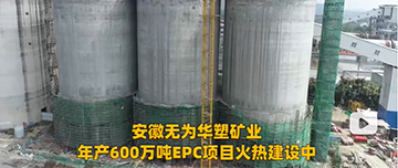 安徽無為華塑礦業(yè)年產(chǎn)600萬噸EPC項目火熱建設(shè)中！