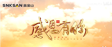 感恩節(jié)|鑫金山感恩有你，一路同行！