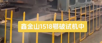 鑫金山1518鄂破現(xiàn)場試機(jī)中！