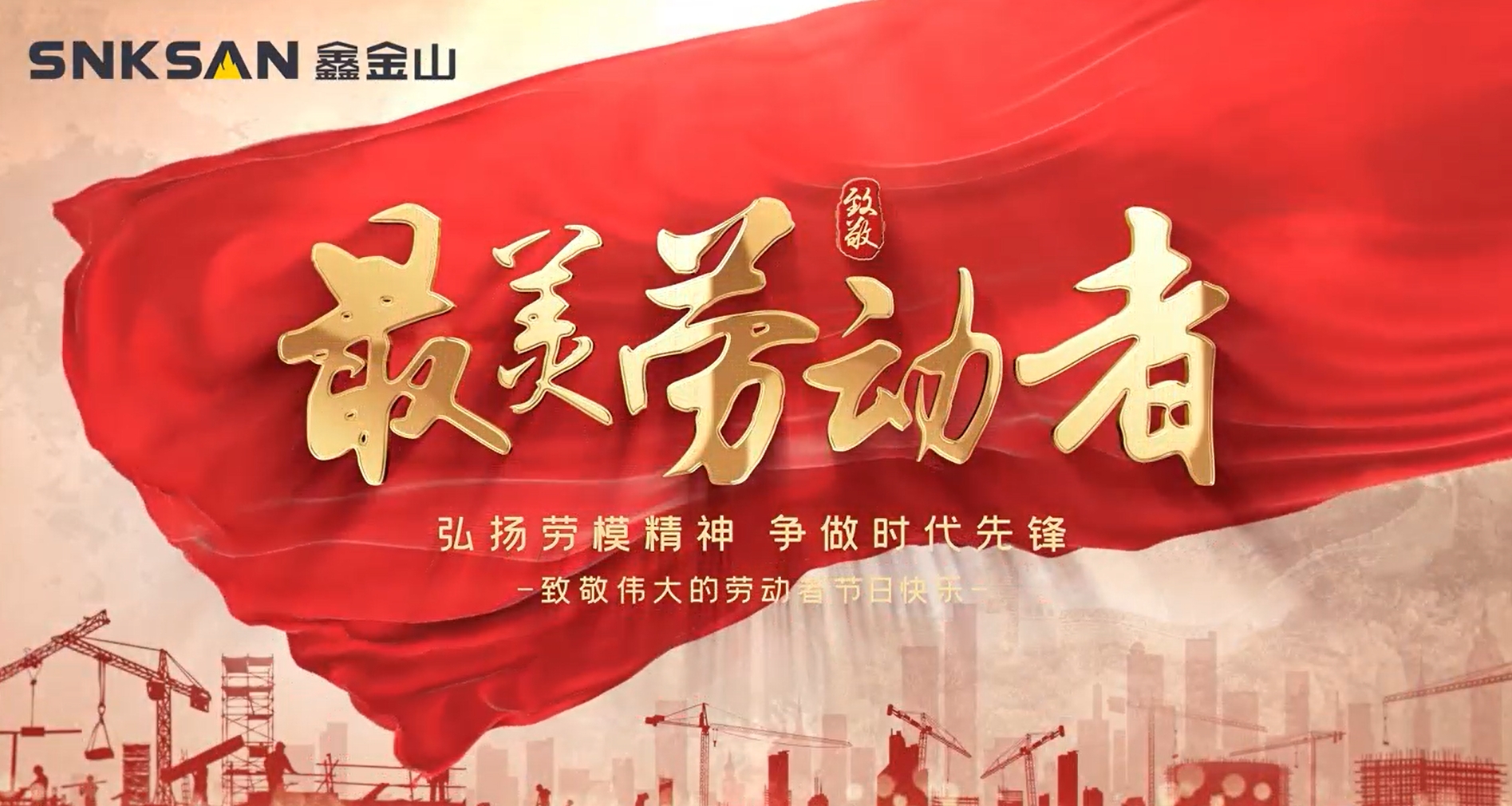 五一勞動(dòng)節(jié) 致敬最美勞動(dòng)者！